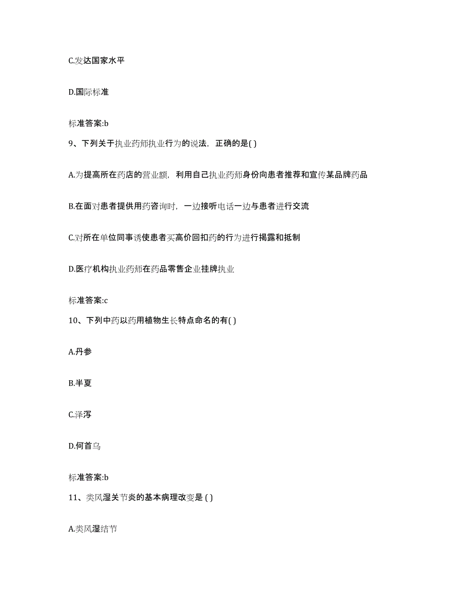 2022-2023年度安徽省淮南市潘集区执业药师继续教育考试试题及答案_第4页