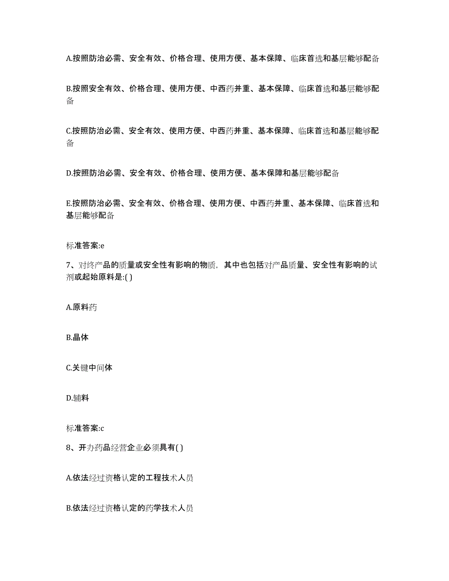 2022-2023年度湖北省襄樊市保康县执业药师继续教育考试模拟试题（含答案）_第3页