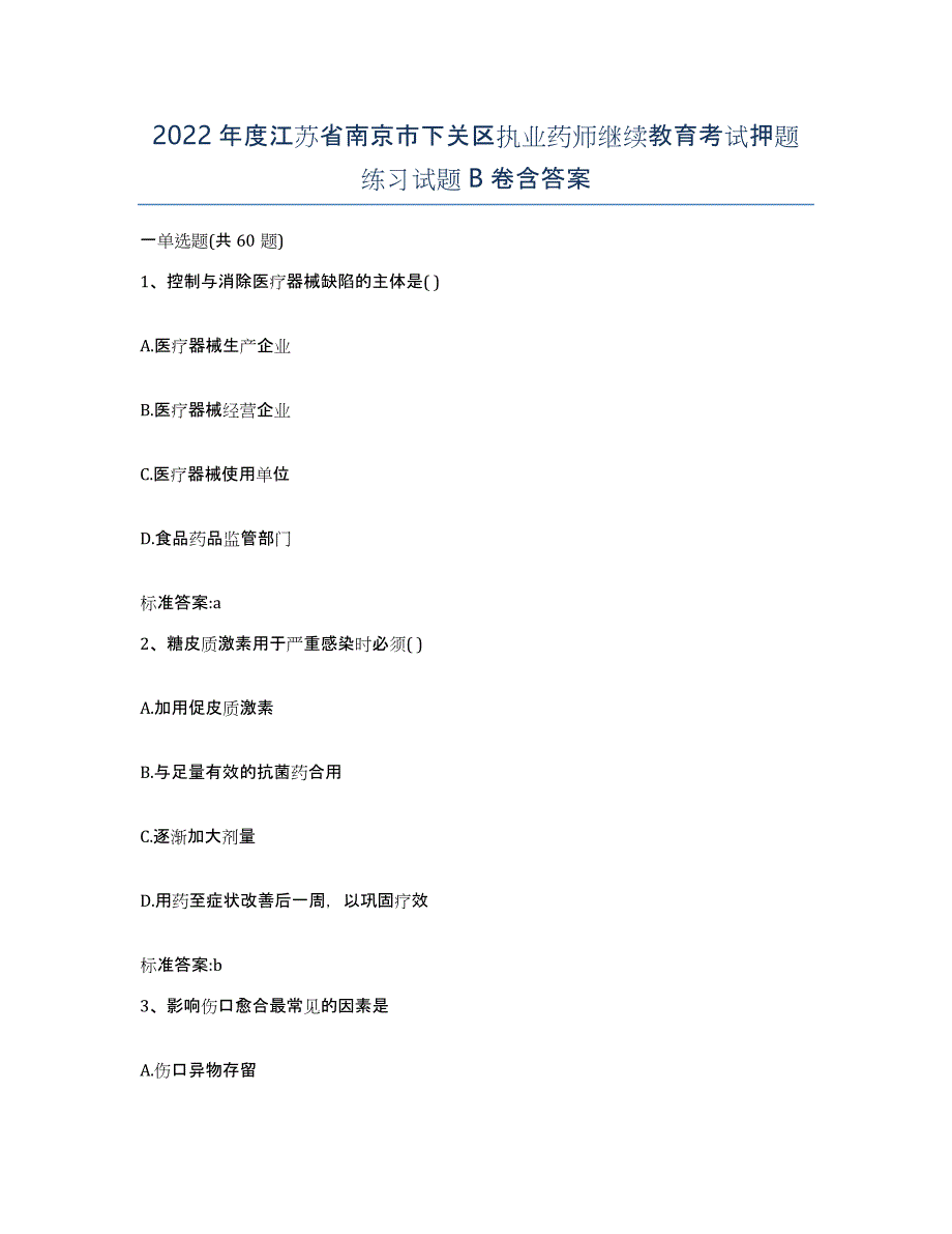 2022年度江苏省南京市下关区执业药师继续教育考试押题练习试题B卷含答案_第1页