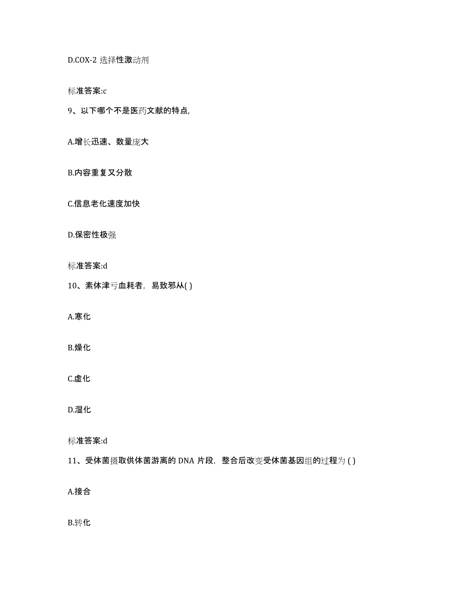 2022年度江苏省南京市下关区执业药师继续教育考试押题练习试题B卷含答案_第4页