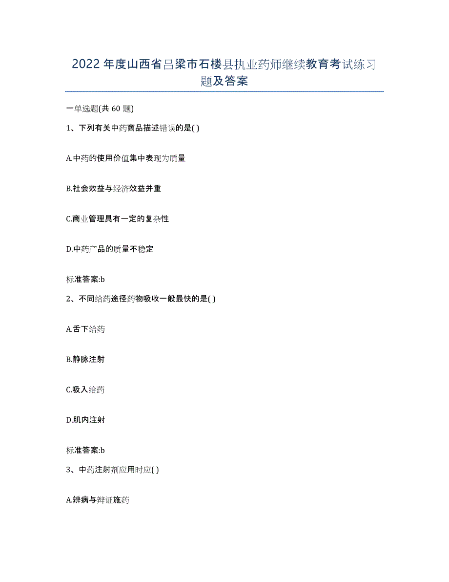 2022年度山西省吕梁市石楼县执业药师继续教育考试练习题及答案_第1页