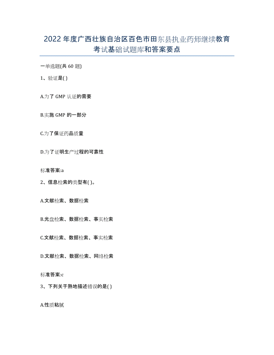 2022年度广西壮族自治区百色市田东县执业药师继续教育考试基础试题库和答案要点_第1页