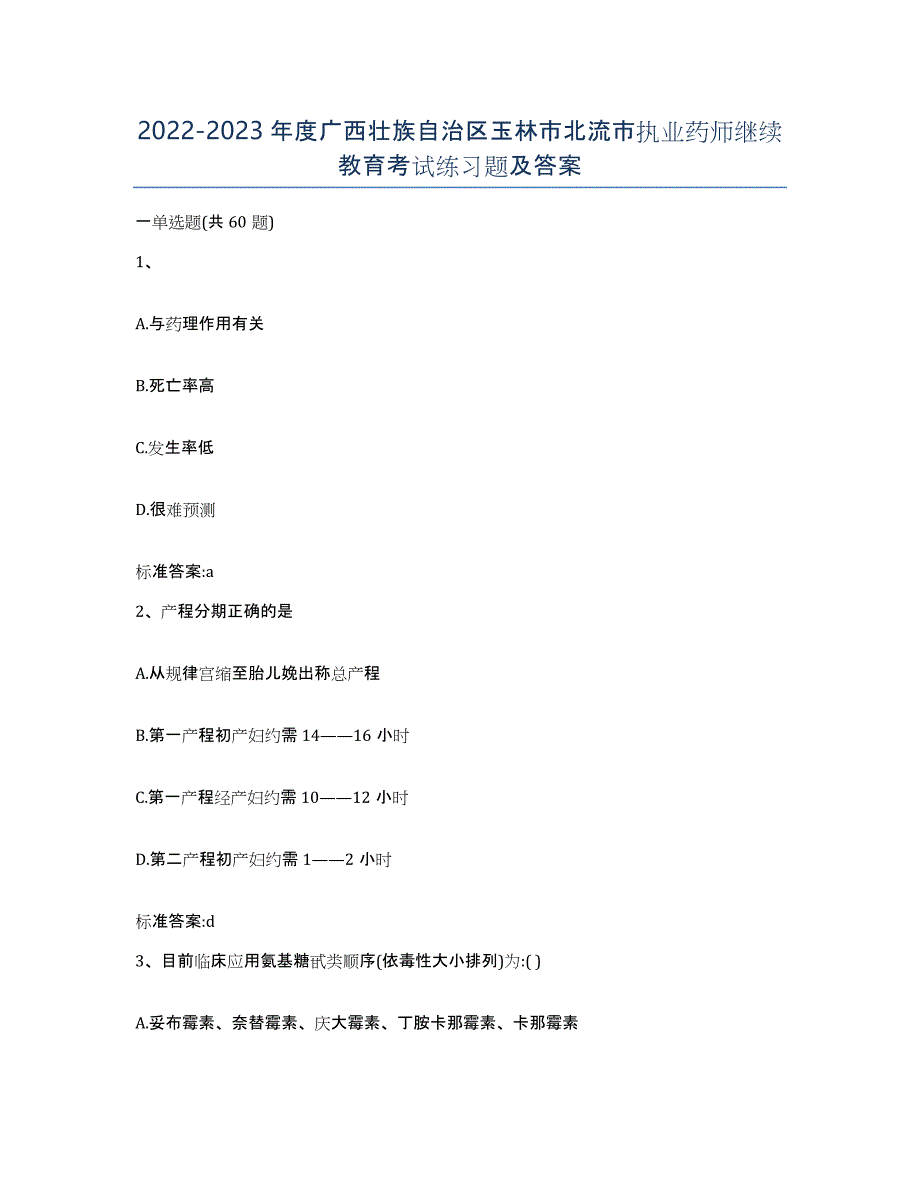 2022-2023年度广西壮族自治区玉林市北流市执业药师继续教育考试练习题及答案_第1页