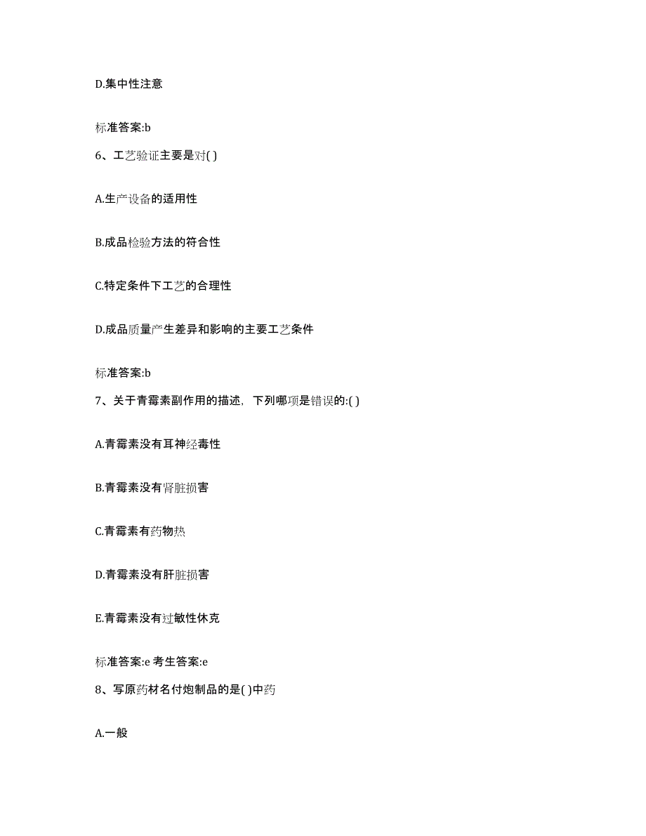 2022-2023年度山东省临沂市平邑县执业药师继续教育考试综合练习试卷A卷附答案_第3页