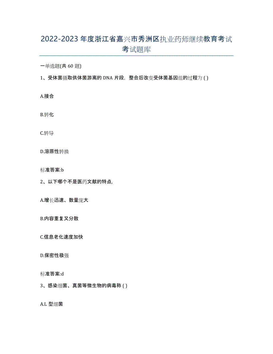 2022-2023年度浙江省嘉兴市秀洲区执业药师继续教育考试考试题库_第1页