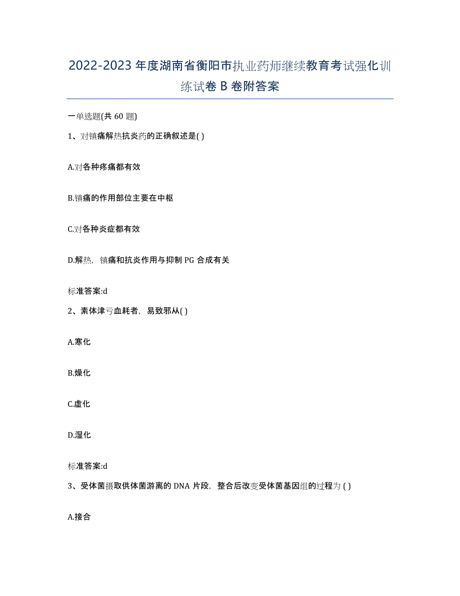 2022-2023年度湖南省衡阳市执业药师继续教育考试强化训练试卷B卷附答案_第1页