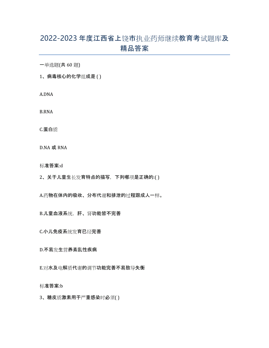 2022-2023年度江西省上饶市执业药师继续教育考试题库及答案_第1页