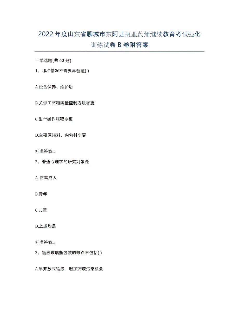 2022年度山东省聊城市东阿县执业药师继续教育考试强化训练试卷B卷附答案_第1页