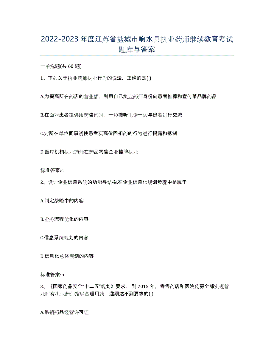 2022-2023年度江苏省盐城市响水县执业药师继续教育考试题库与答案_第1页