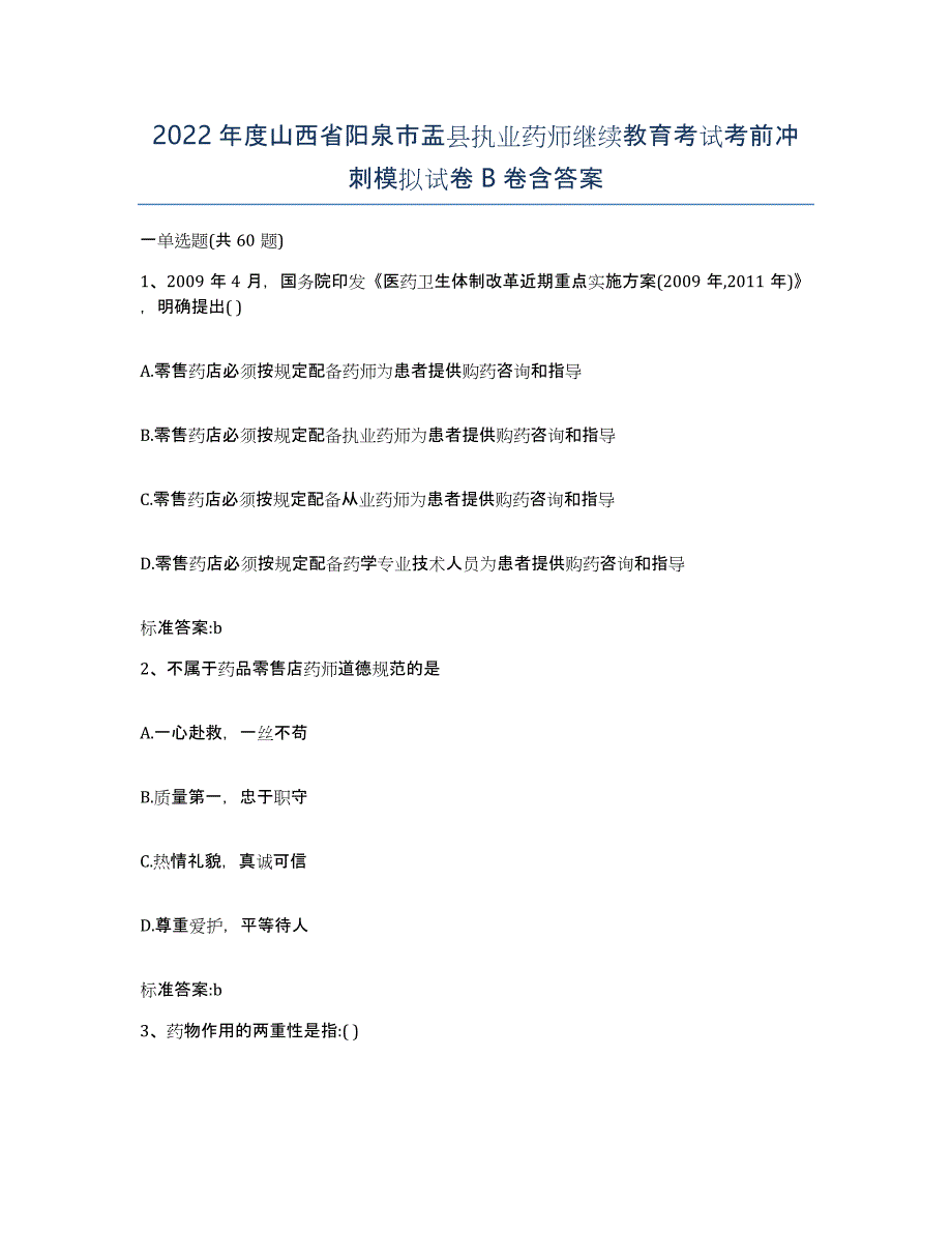 2022年度山西省阳泉市盂县执业药师继续教育考试考前冲刺模拟试卷B卷含答案_第1页