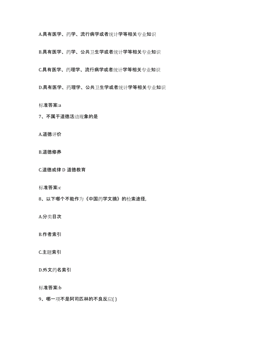 2022年度广东省阳江市江城区执业药师继续教育考试通关题库(附带答案)_第3页