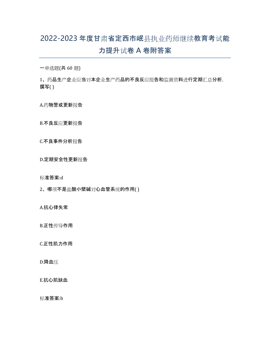 2022-2023年度甘肃省定西市岷县执业药师继续教育考试能力提升试卷A卷附答案_第1页