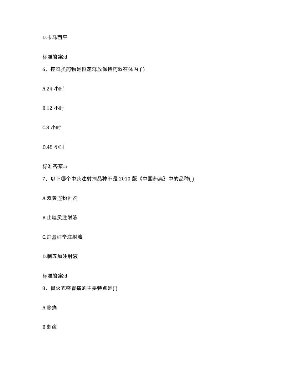 2022-2023年度甘肃省定西市岷县执业药师继续教育考试能力提升试卷A卷附答案_第3页