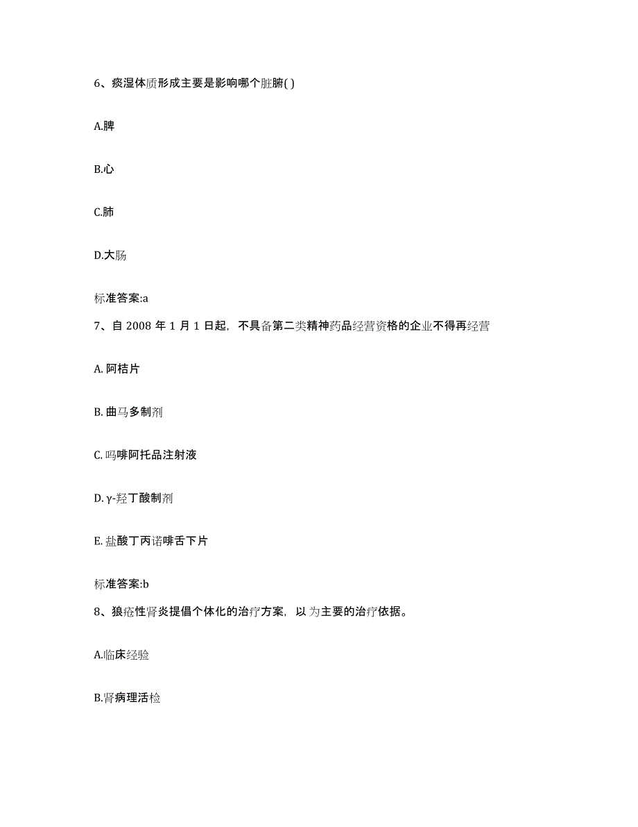 2022年度山东省枣庄市执业药师继续教育考试真题附答案_第3页