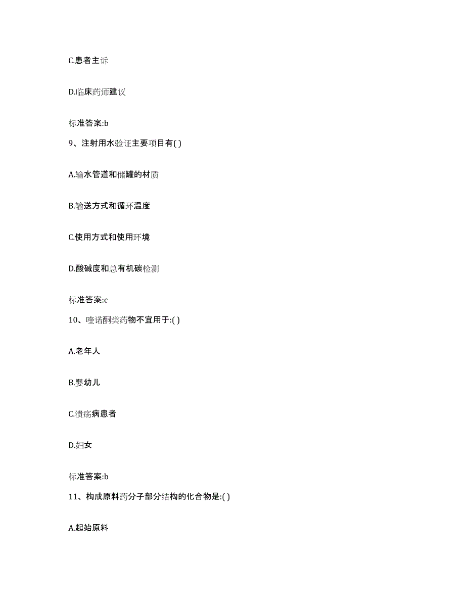 2022年度山东省枣庄市执业药师继续教育考试真题附答案_第4页