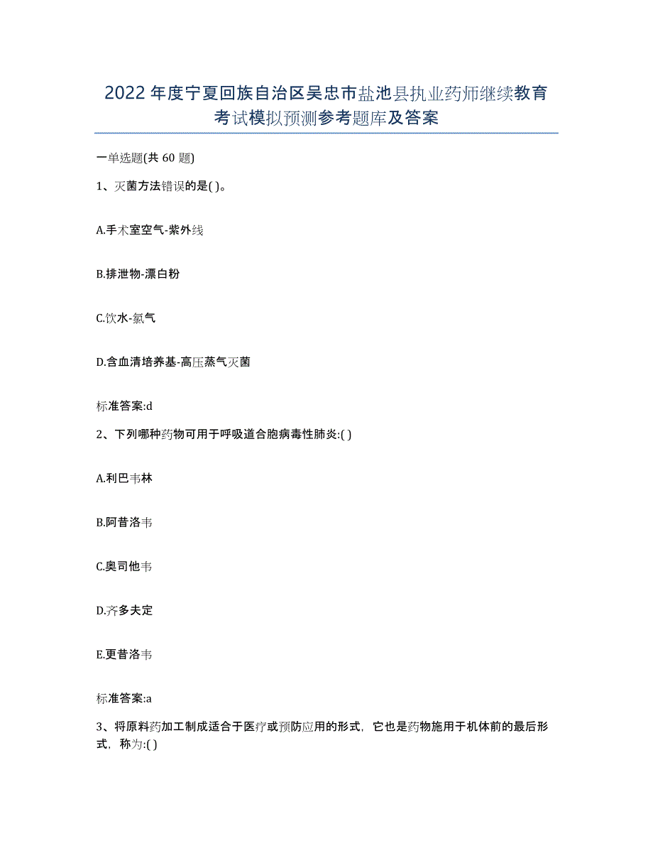 2022年度宁夏回族自治区吴忠市盐池县执业药师继续教育考试模拟预测参考题库及答案_第1页