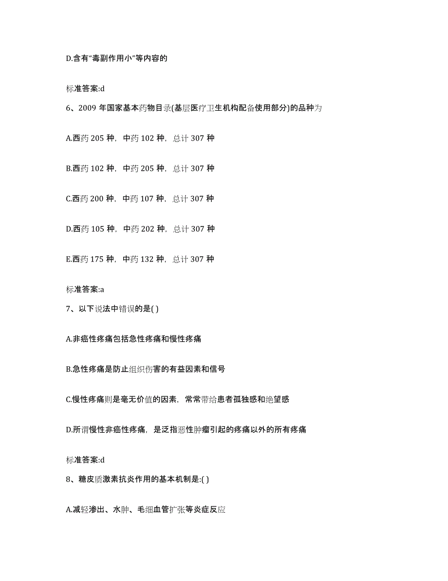 2022-2023年度湖南省湘潭市湘乡市执业药师继续教育考试模拟试题（含答案）_第3页