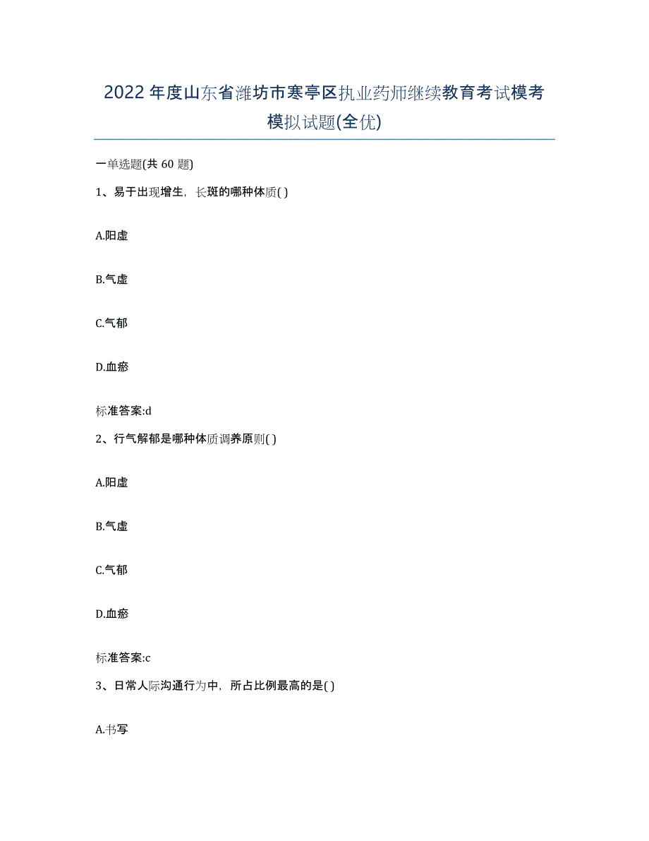 2022年度山东省潍坊市寒亭区执业药师继续教育考试模考模拟试题(全优)_第1页