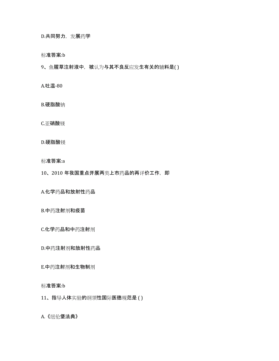 2022年度山东省潍坊市寒亭区执业药师继续教育考试模考模拟试题(全优)_第4页