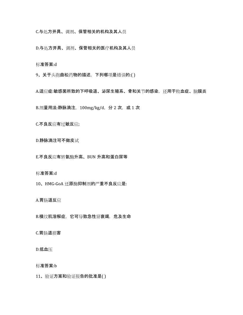 2022-2023年度湖南省湘潭市执业药师继续教育考试题库附答案（基础题）_第4页