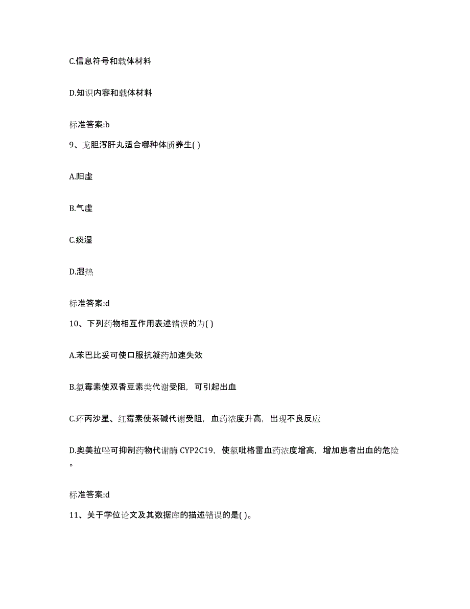 2022-2023年度湖南省邵阳市双清区执业药师继续教育考试真题练习试卷A卷附答案_第4页