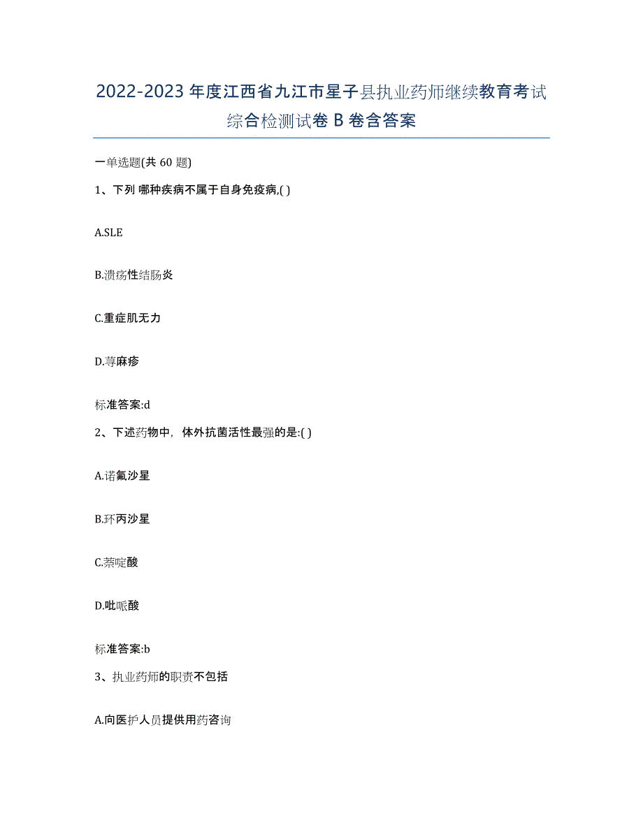 2022-2023年度江西省九江市星子县执业药师继续教育考试综合检测试卷B卷含答案_第1页