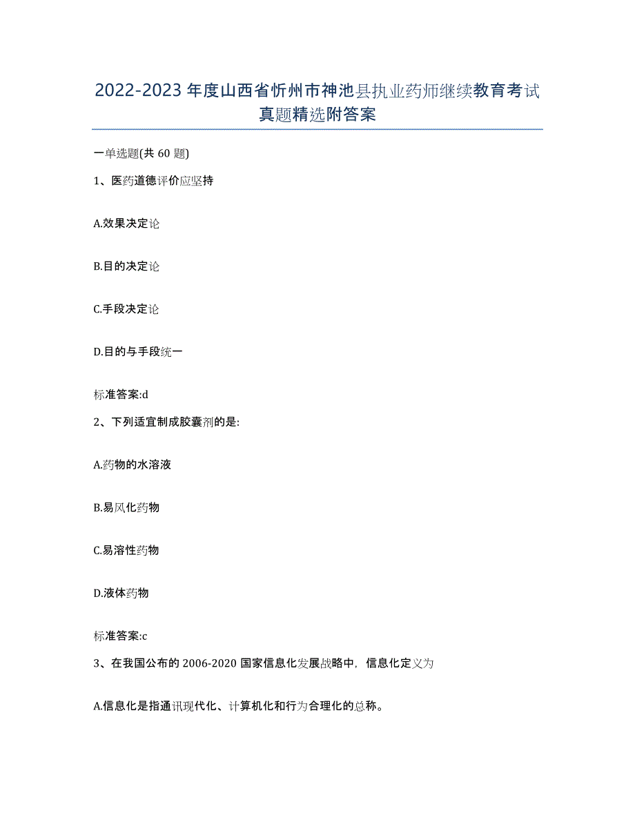 2022-2023年度山西省忻州市神池县执业药师继续教育考试真题附答案_第1页