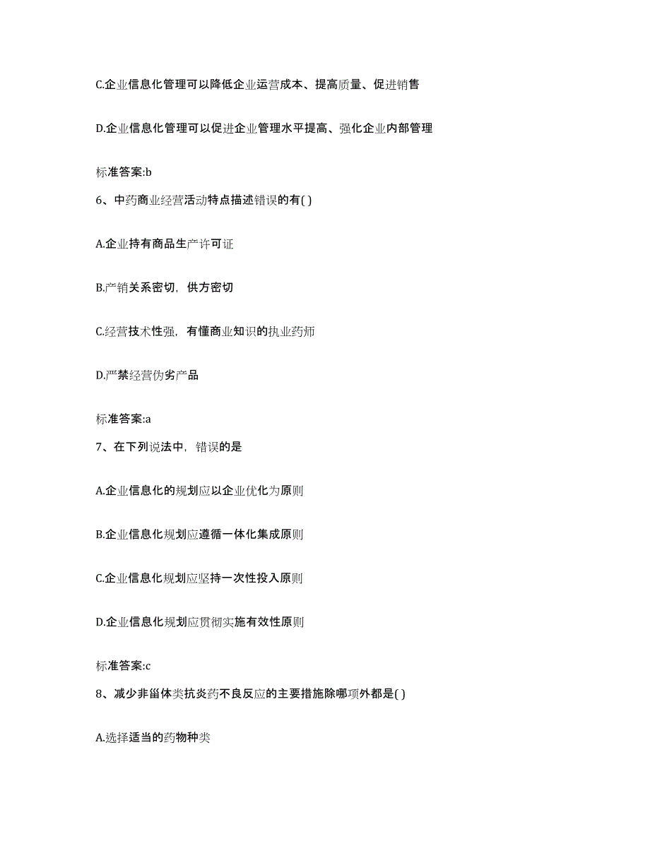 2022-2023年度山西省忻州市神池县执业药师继续教育考试真题附答案_第3页