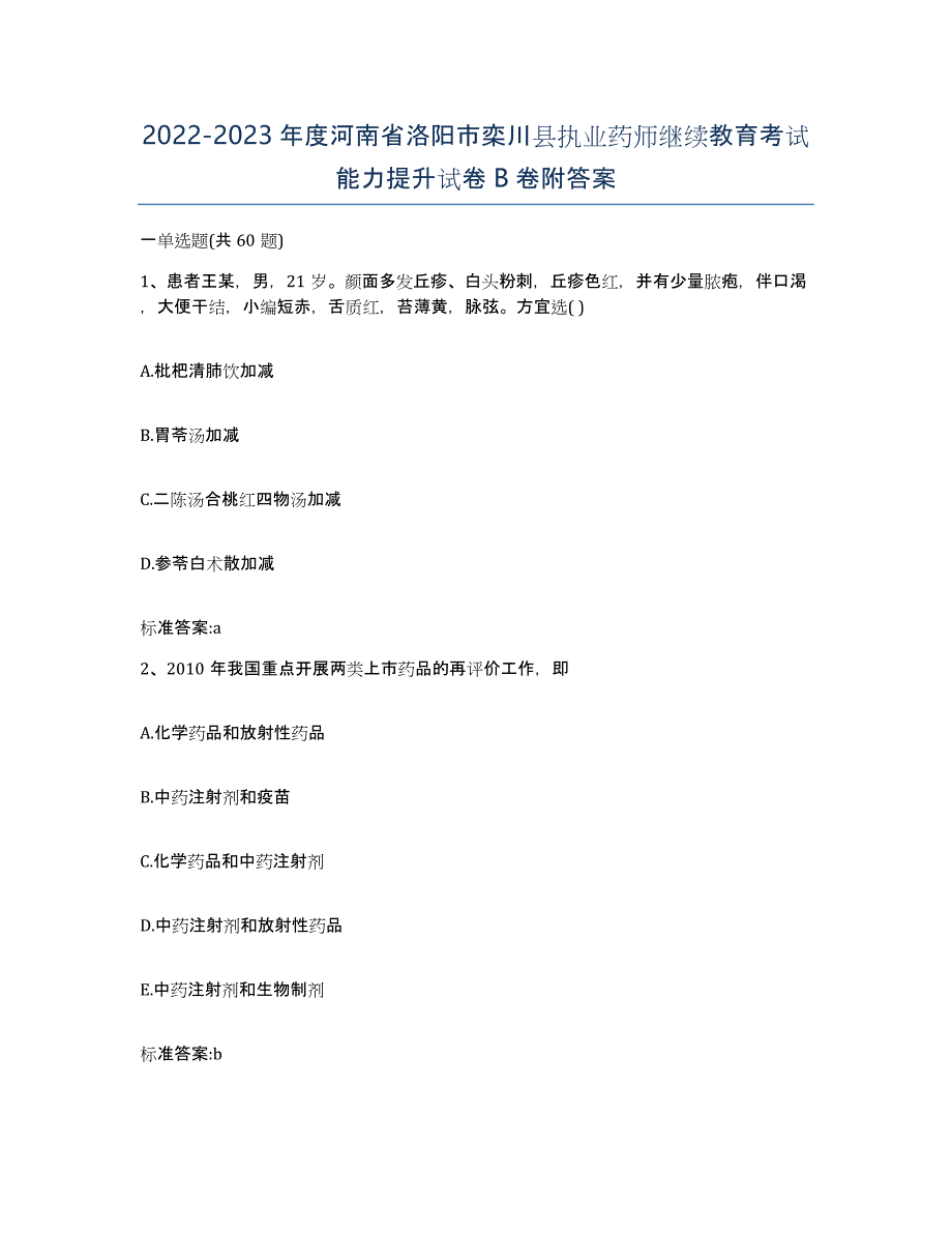 2022-2023年度河南省洛阳市栾川县执业药师继续教育考试能力提升试卷B卷附答案_第1页