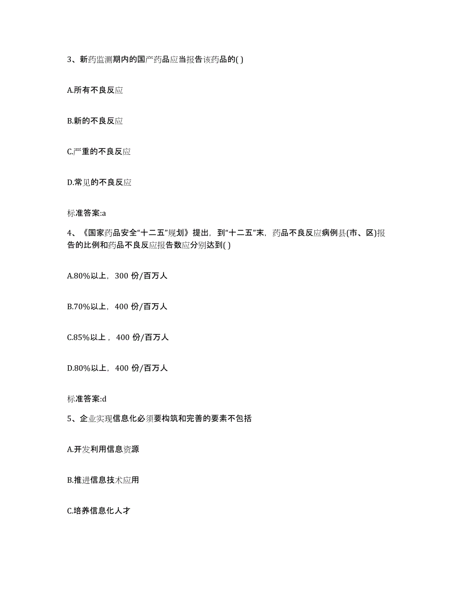 2022-2023年度河南省洛阳市栾川县执业药师继续教育考试能力提升试卷B卷附答案_第2页