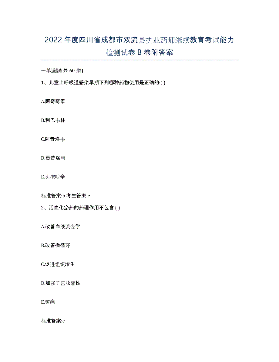 2022年度四川省成都市双流县执业药师继续教育考试能力检测试卷B卷附答案_第1页