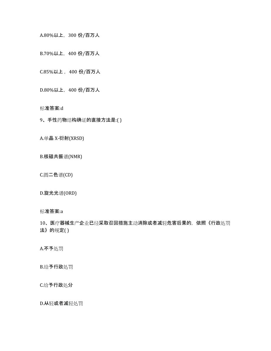 2022-2023年度甘肃省定西市安定区执业药师继续教育考试提升训练试卷B卷附答案_第4页