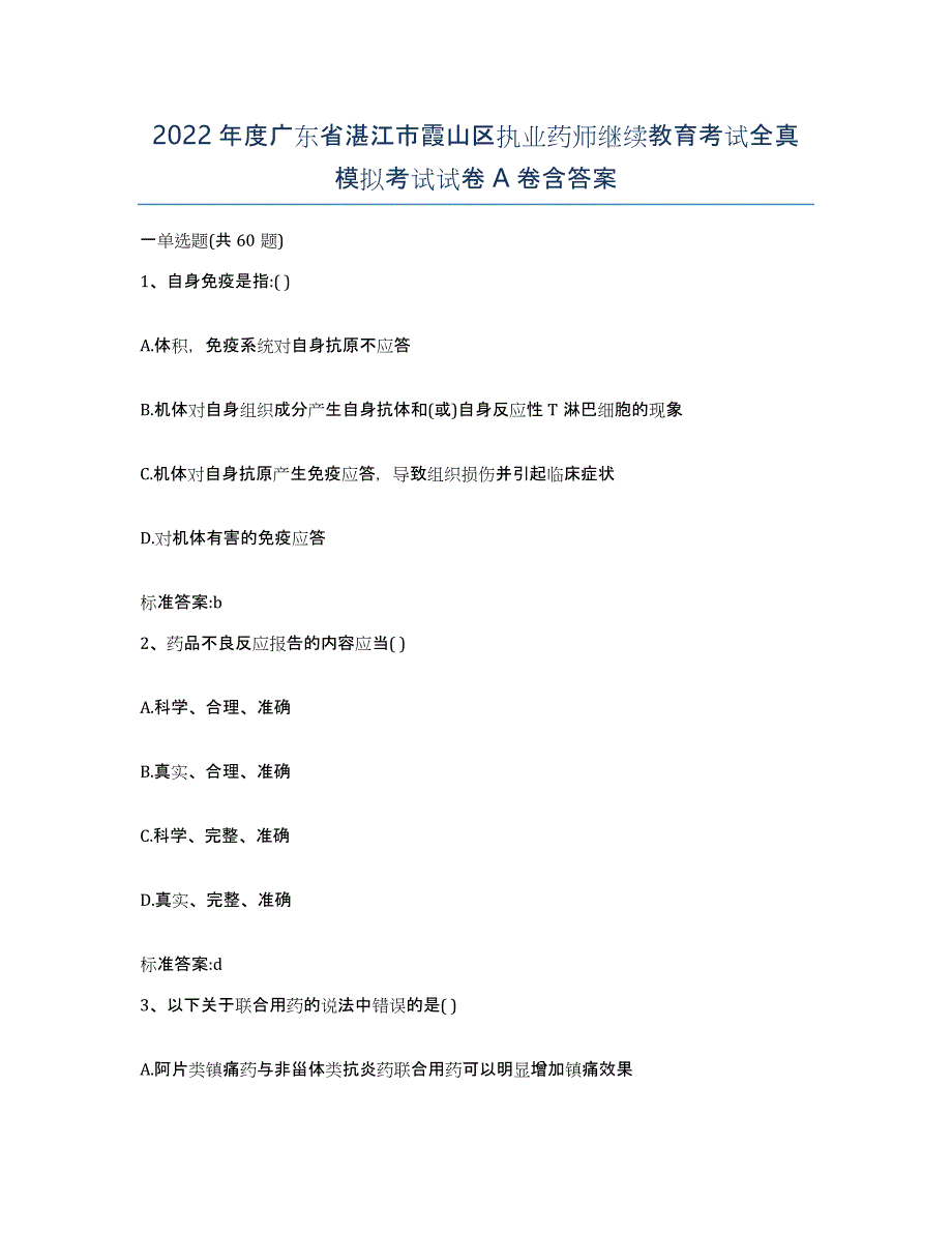 2022年度广东省湛江市霞山区执业药师继续教育考试全真模拟考试试卷A卷含答案_第1页