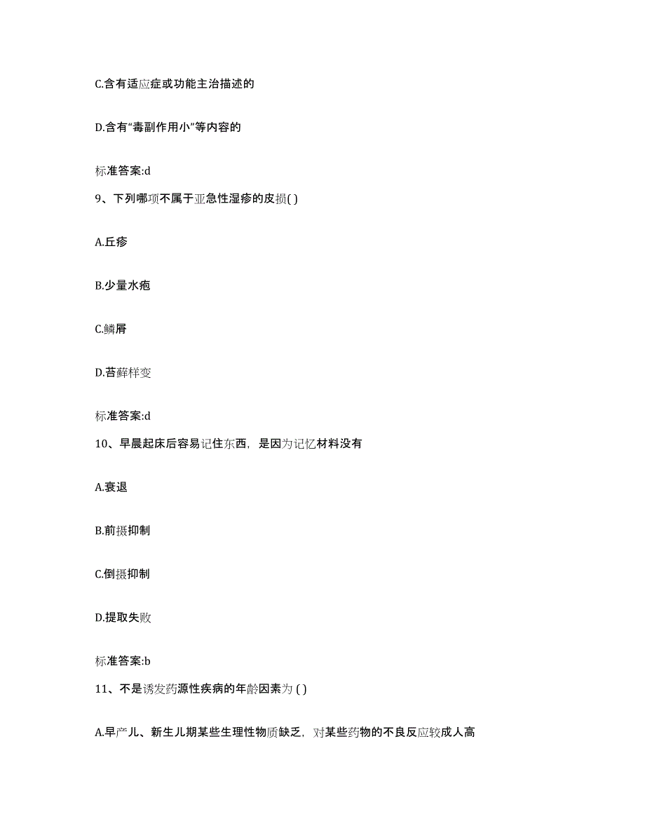 2022年度安徽省阜阳市颍州区执业药师继续教育考试综合检测试卷B卷含答案_第4页