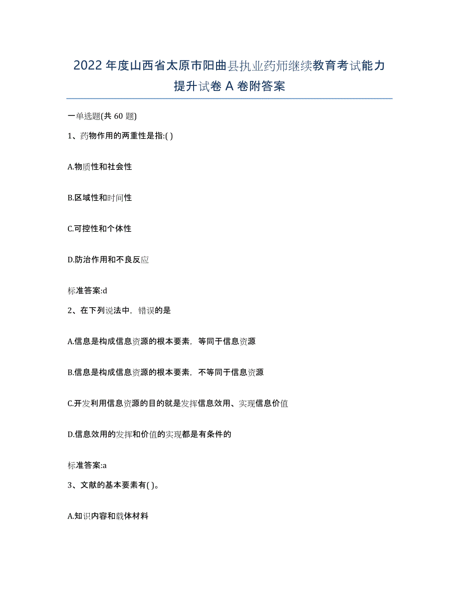 2022年度山西省太原市阳曲县执业药师继续教育考试能力提升试卷A卷附答案_第1页