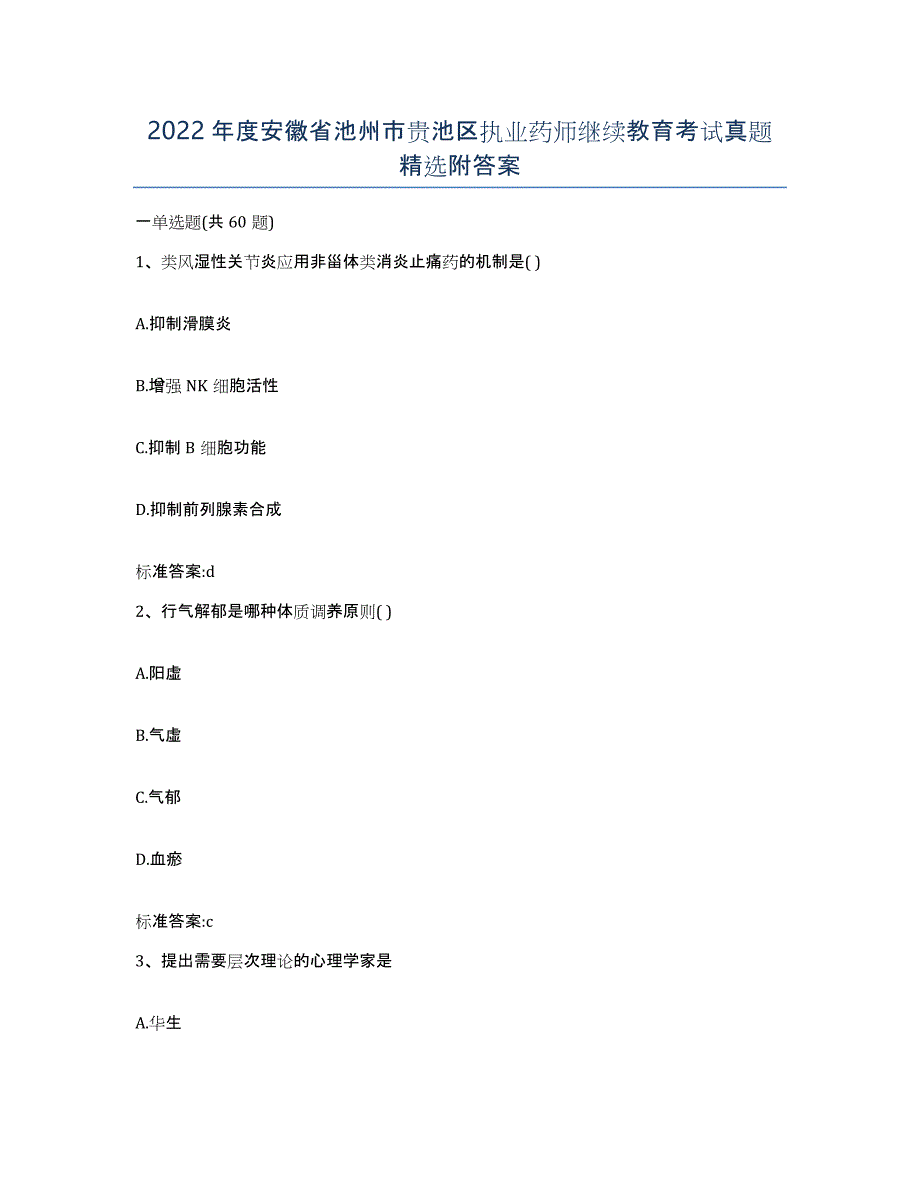 2022年度安徽省池州市贵池区执业药师继续教育考试真题附答案_第1页