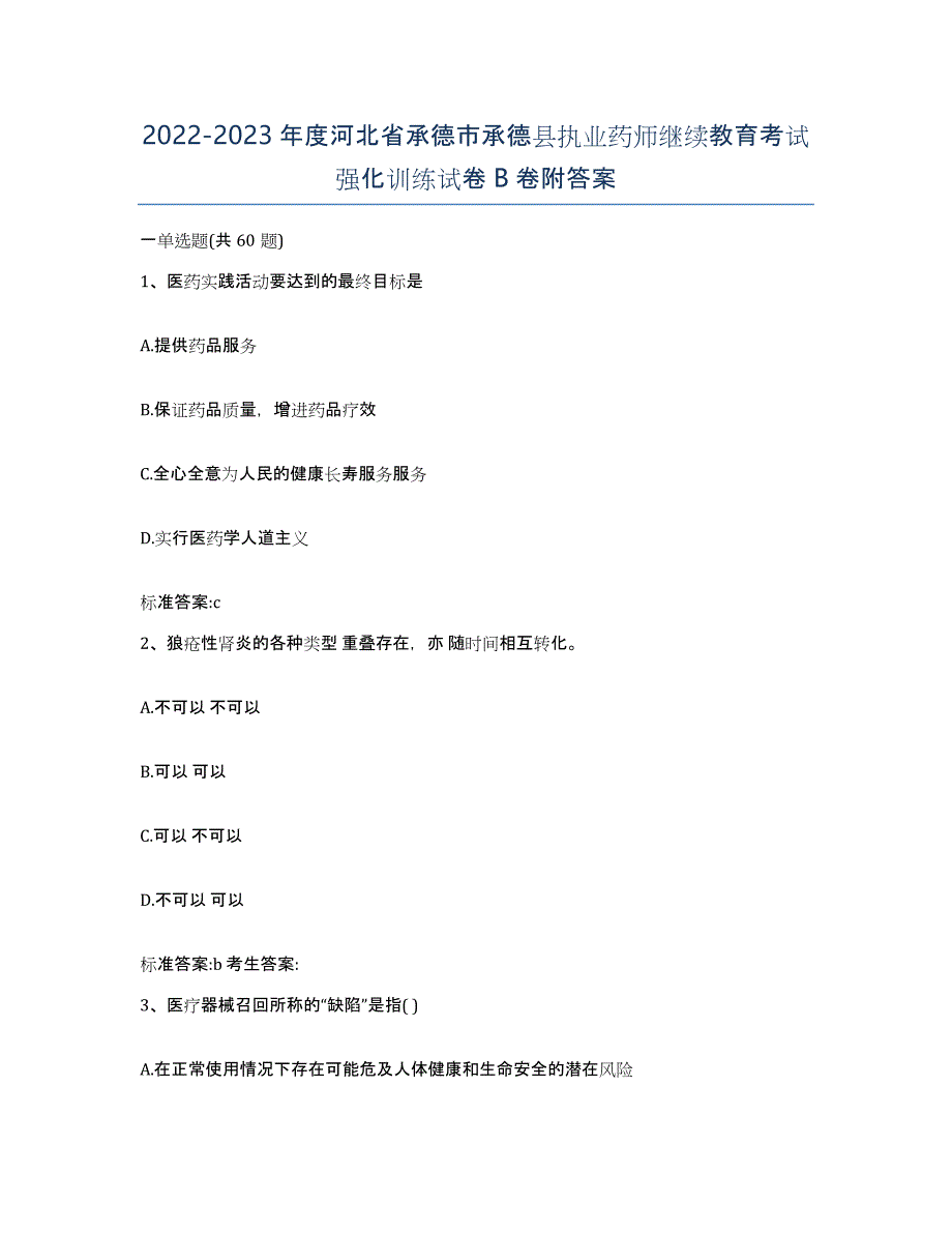 2022-2023年度河北省承德市承德县执业药师继续教育考试强化训练试卷B卷附答案_第1页