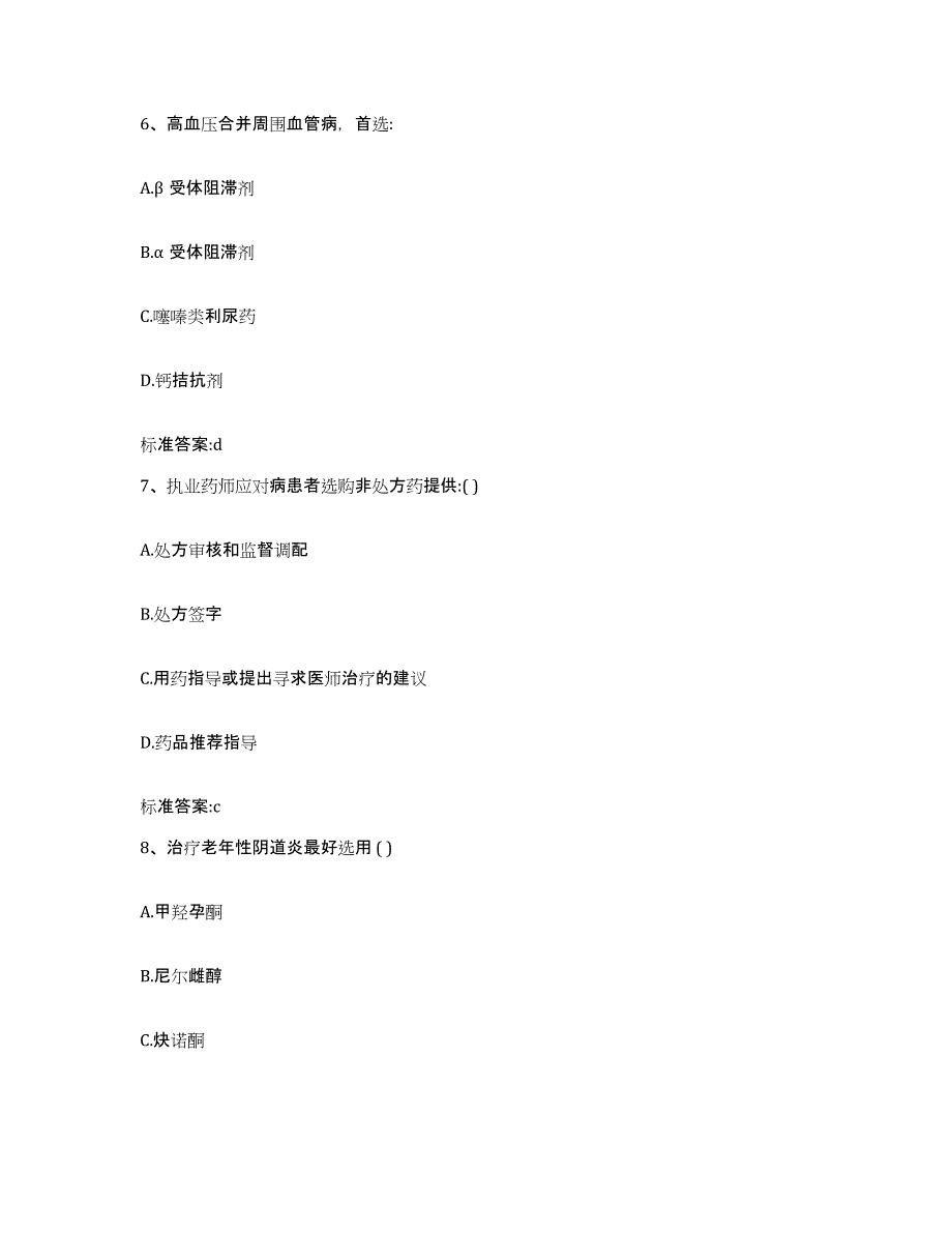 2022-2023年度甘肃省张掖市肃南裕固族自治县执业药师继续教育考试通关题库(附答案)_第3页