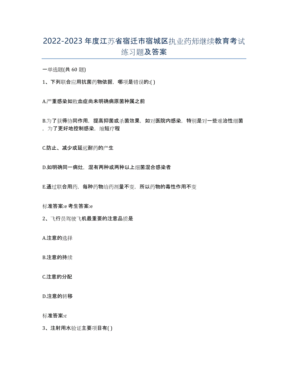 2022-2023年度江苏省宿迁市宿城区执业药师继续教育考试练习题及答案_第1页