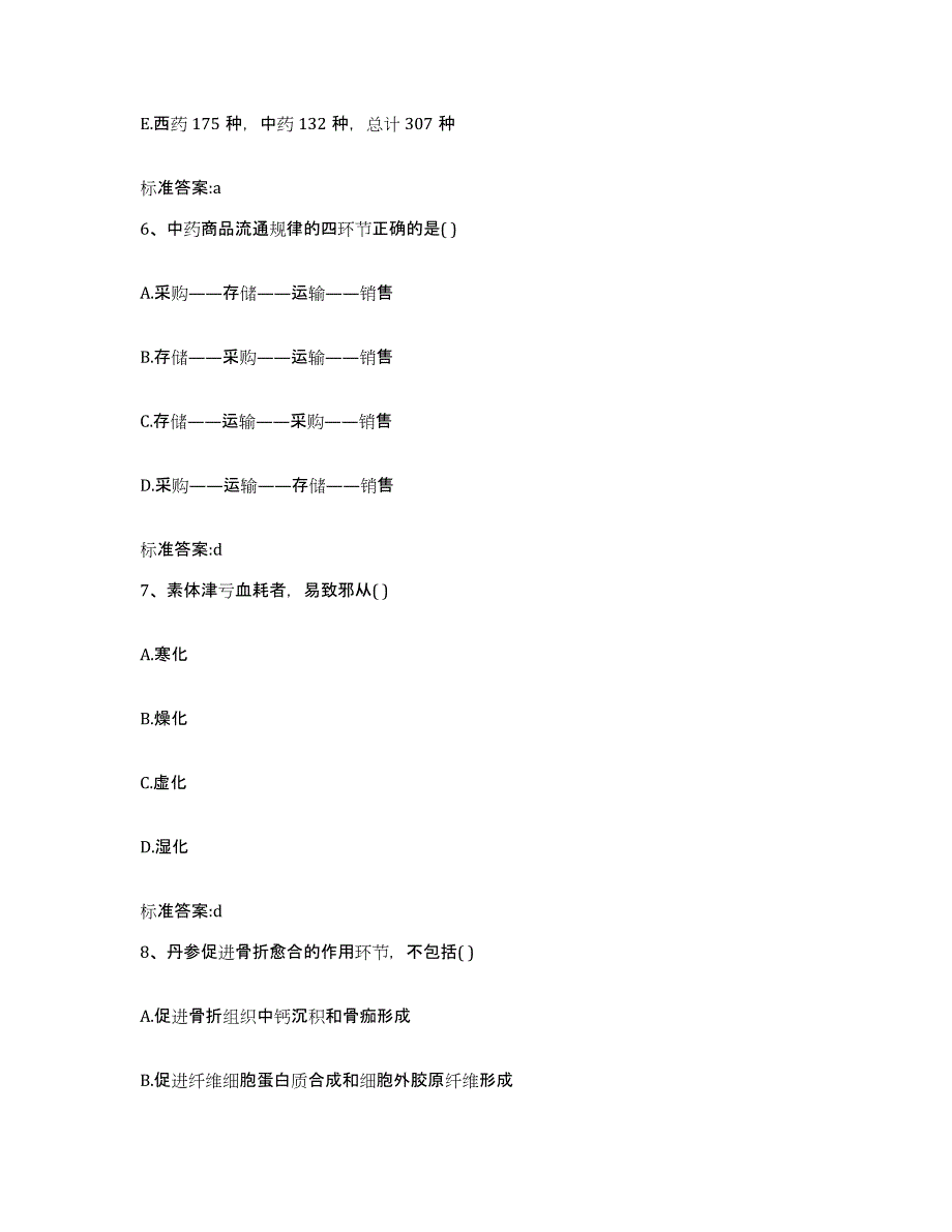 2022-2023年度江苏省宿迁市宿城区执业药师继续教育考试练习题及答案_第3页