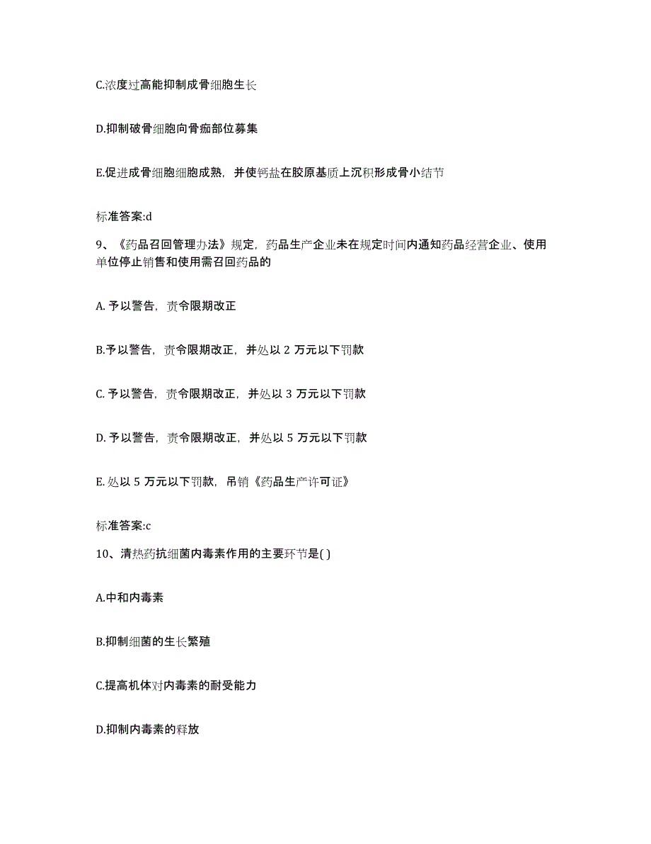 2022-2023年度江苏省宿迁市宿城区执业药师继续教育考试练习题及答案_第4页