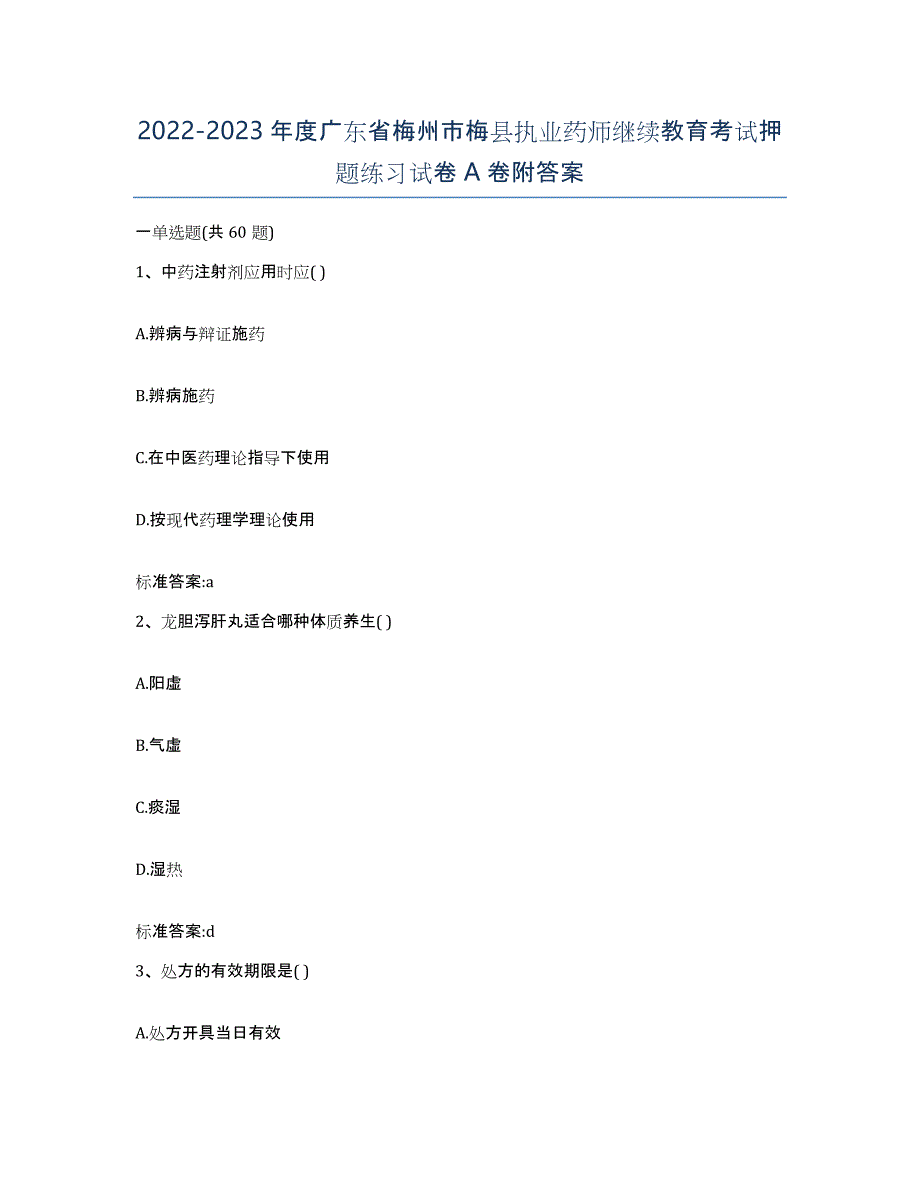 2022-2023年度广东省梅州市梅县执业药师继续教育考试押题练习试卷A卷附答案_第1页