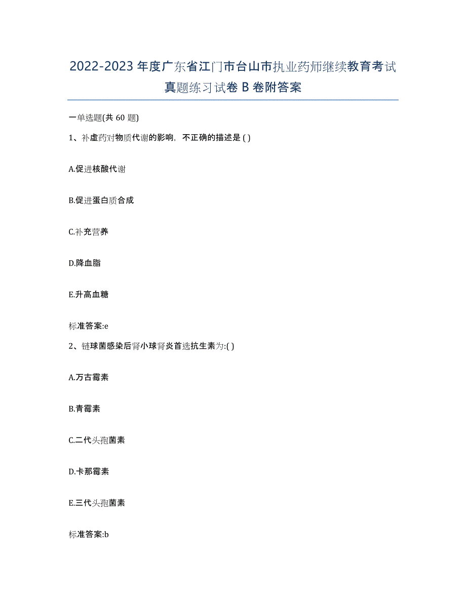 2022-2023年度广东省江门市台山市执业药师继续教育考试真题练习试卷B卷附答案_第1页