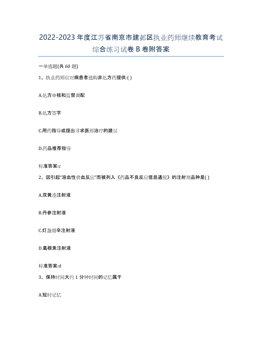 2022-2023年度江苏省南京市建邺区执业药师继续教育考试综合练习试卷B卷附答案_第1页