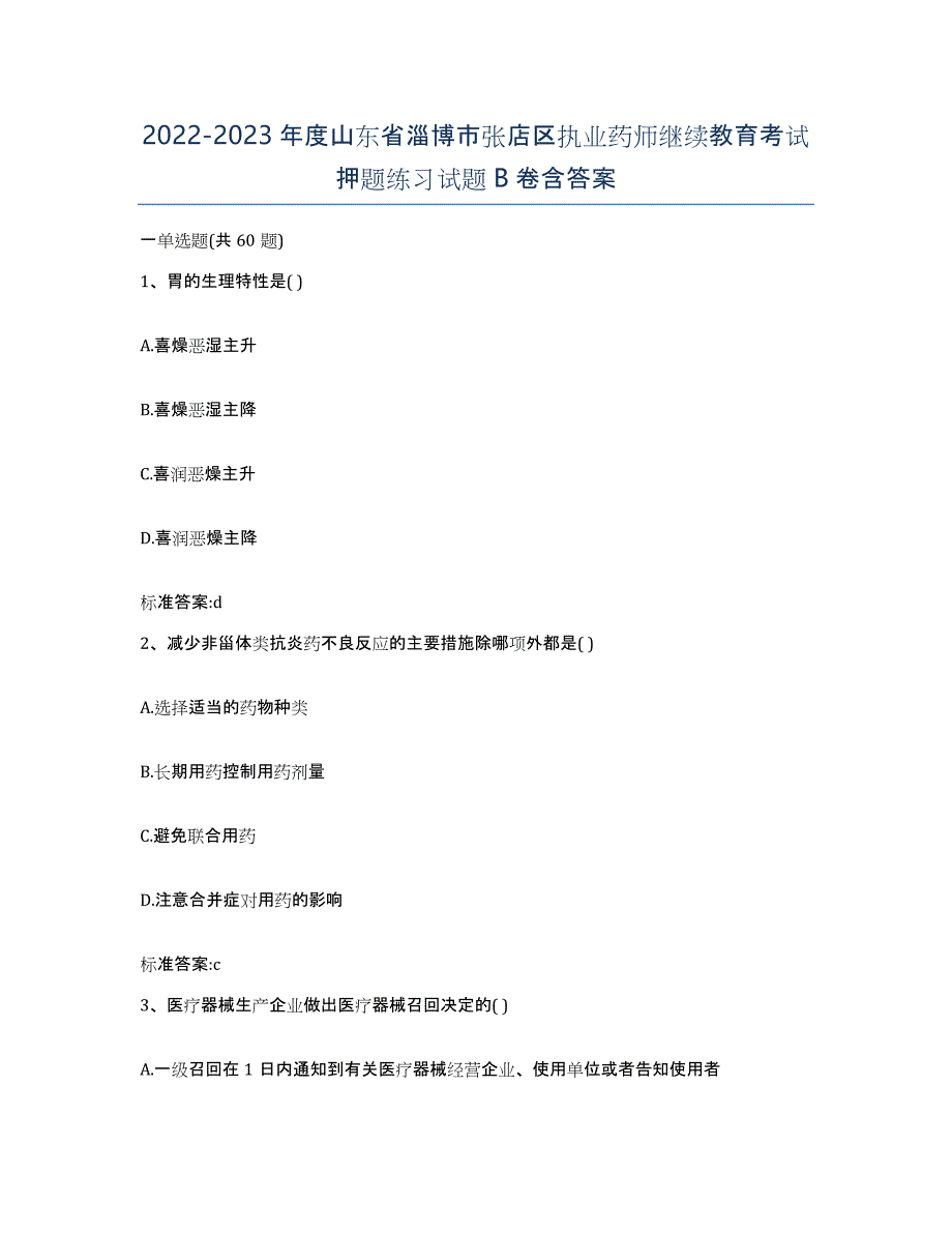 2022-2023年度山东省淄博市张店区执业药师继续教育考试押题练习试题B卷含答案_第1页