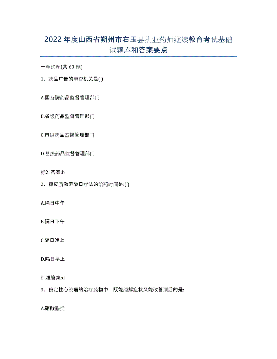 2022年度山西省朔州市右玉县执业药师继续教育考试基础试题库和答案要点_第1页