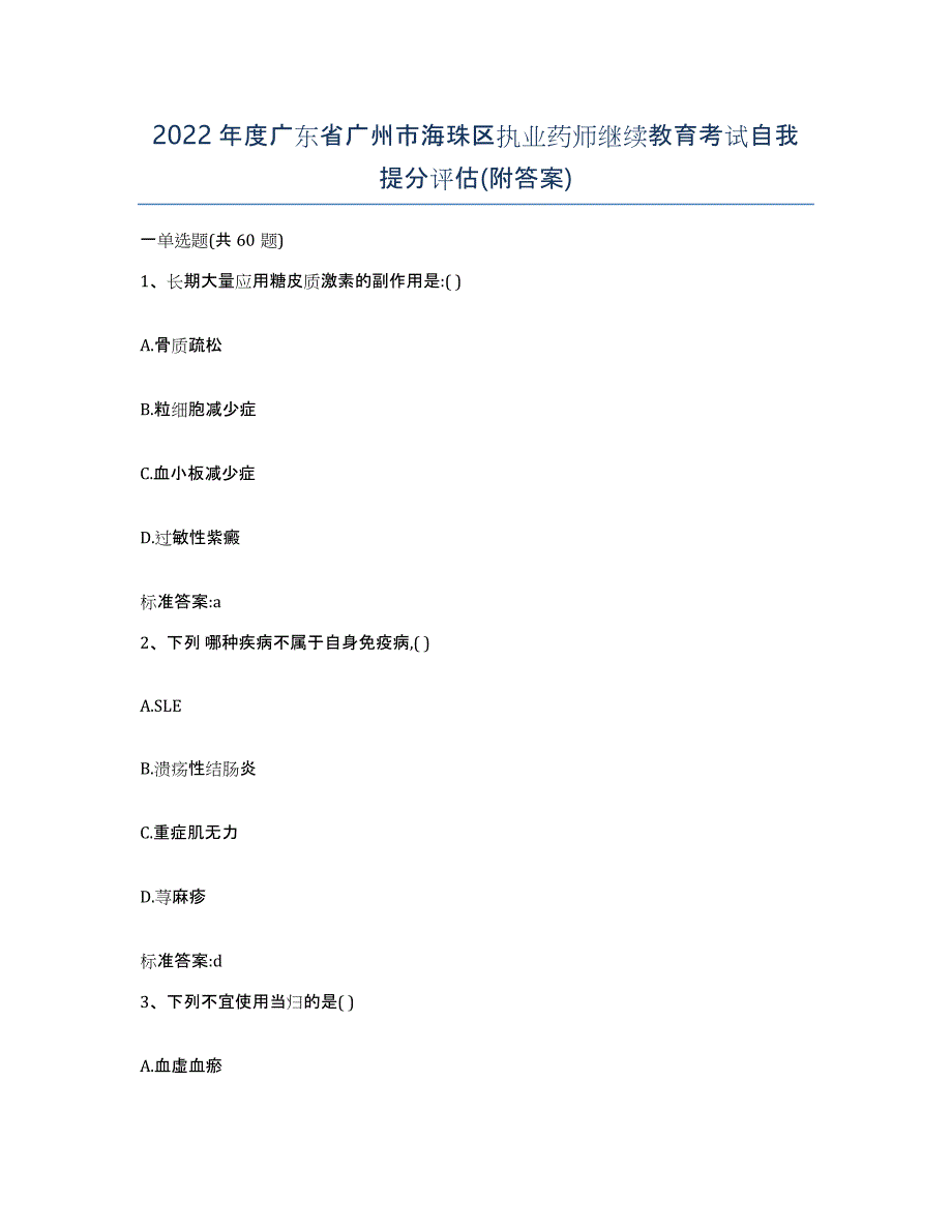 2022年度广东省广州市海珠区执业药师继续教育考试自我提分评估(附答案)_第1页