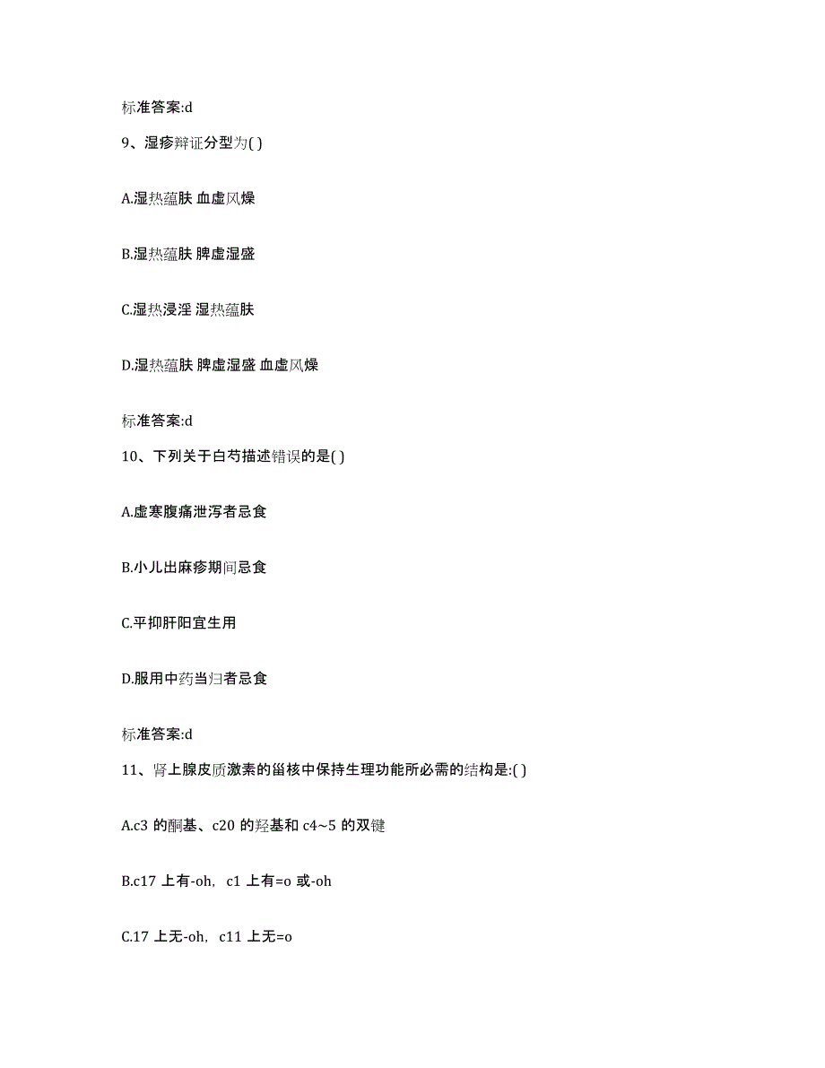 2022年度山西省晋城市高平市执业药师继续教育考试强化训练试卷A卷附答案_第4页