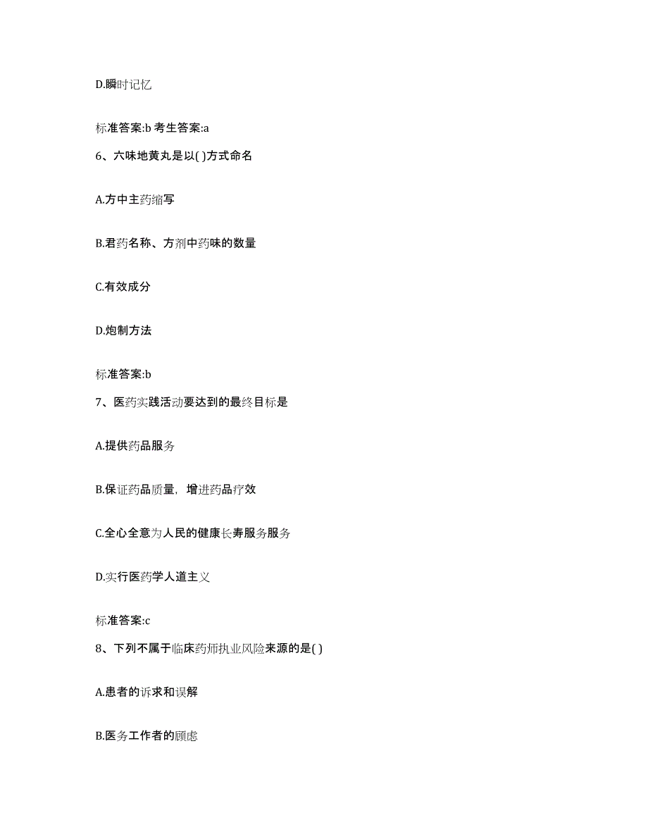 2022-2023年度江苏省徐州市云龙区执业药师继续教育考试通关题库(附带答案)_第3页