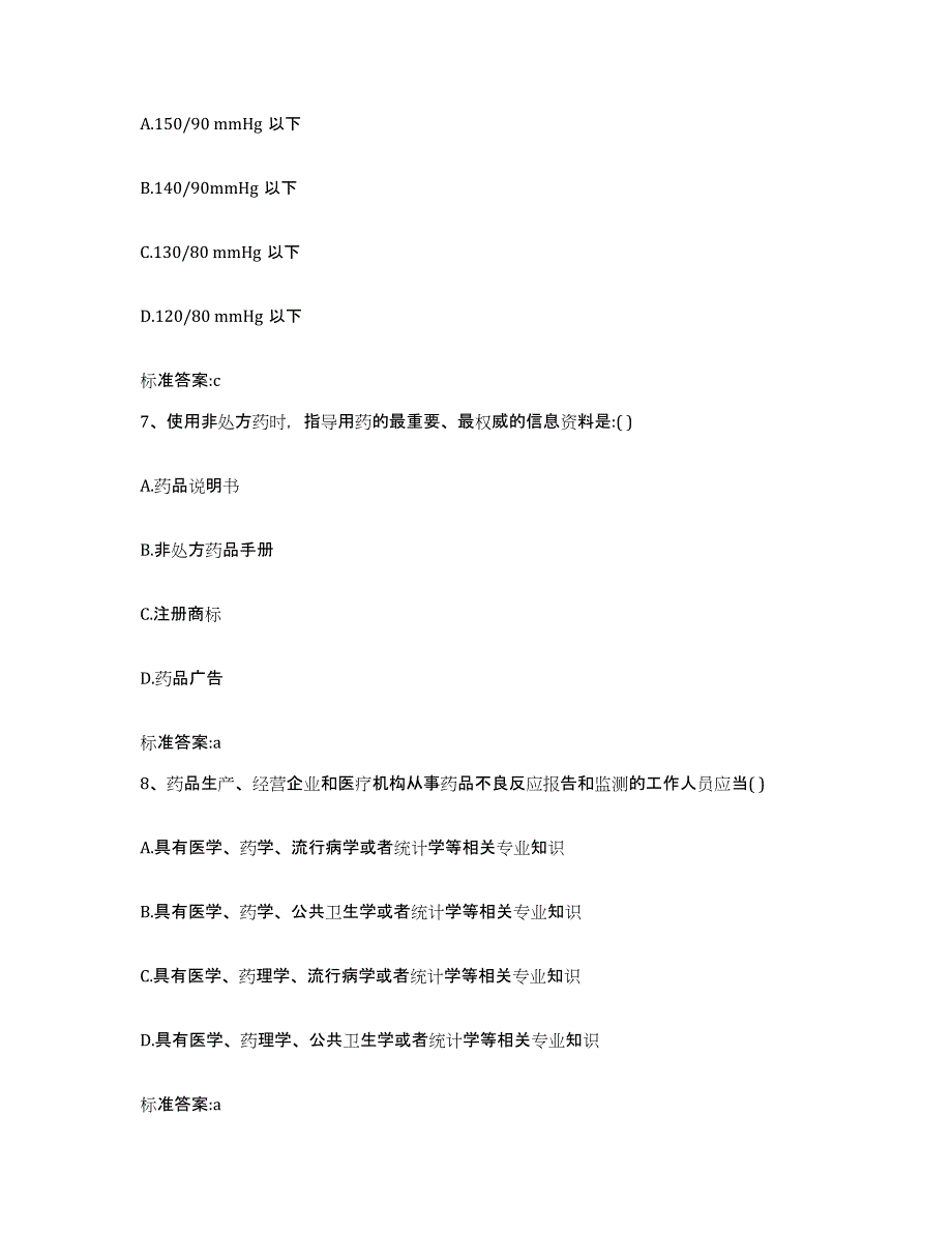 2022年度安徽省阜阳市颍东区执业药师继续教育考试押题练习试题A卷含答案_第3页